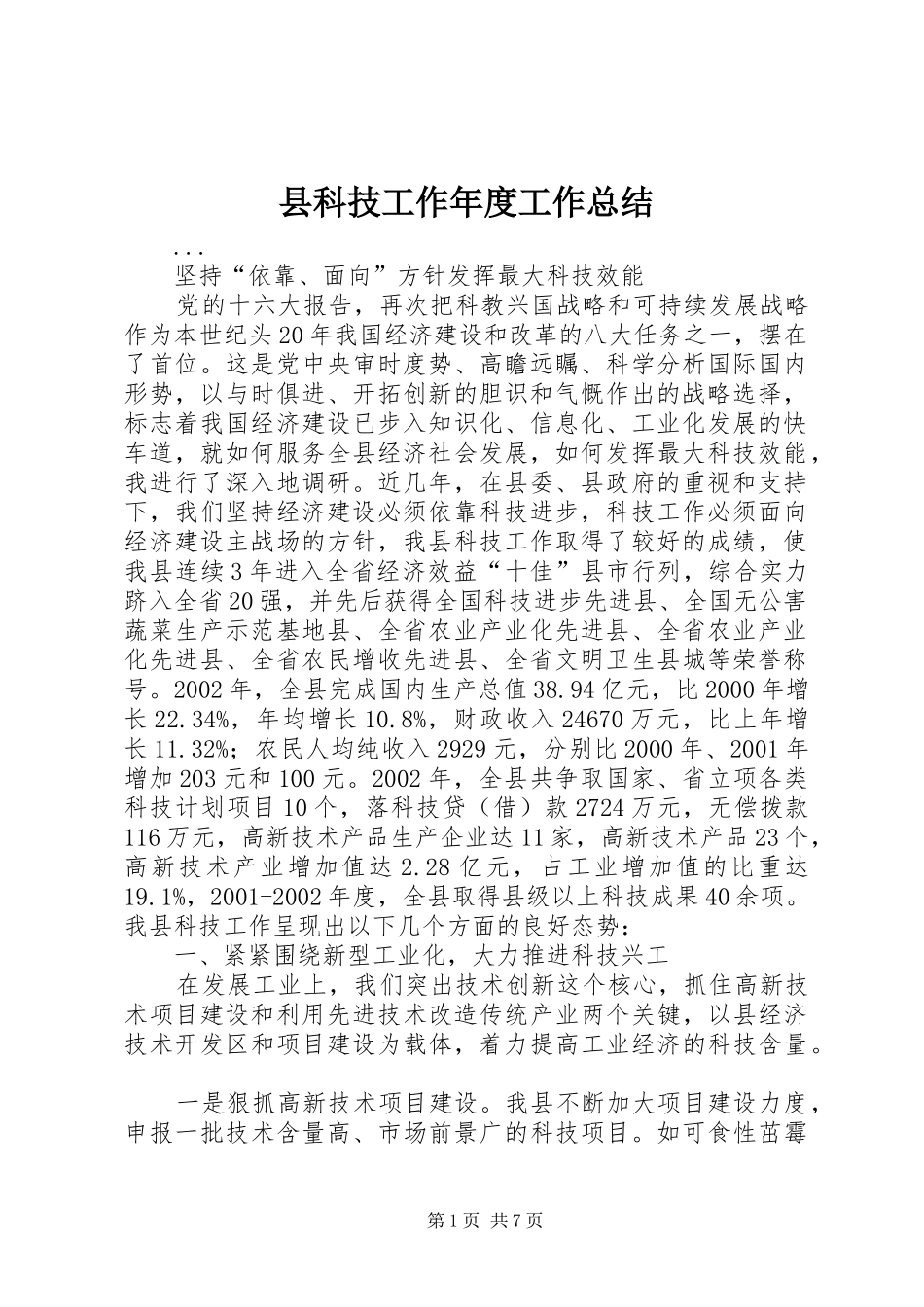 县科技工作年度工作总结_第1页