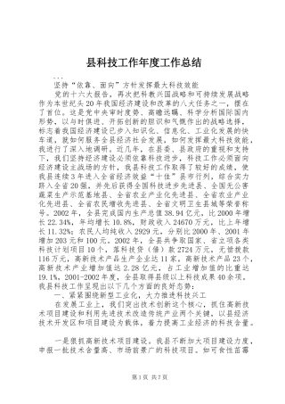 县科技工作年度工作总结