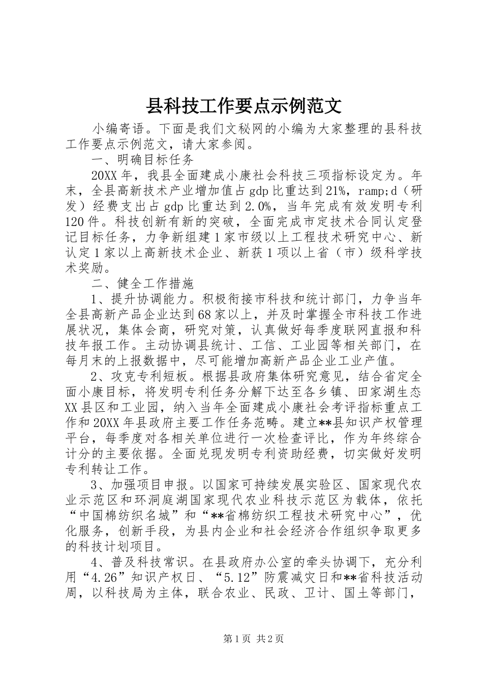 县科技工作要点示例范文_第1页