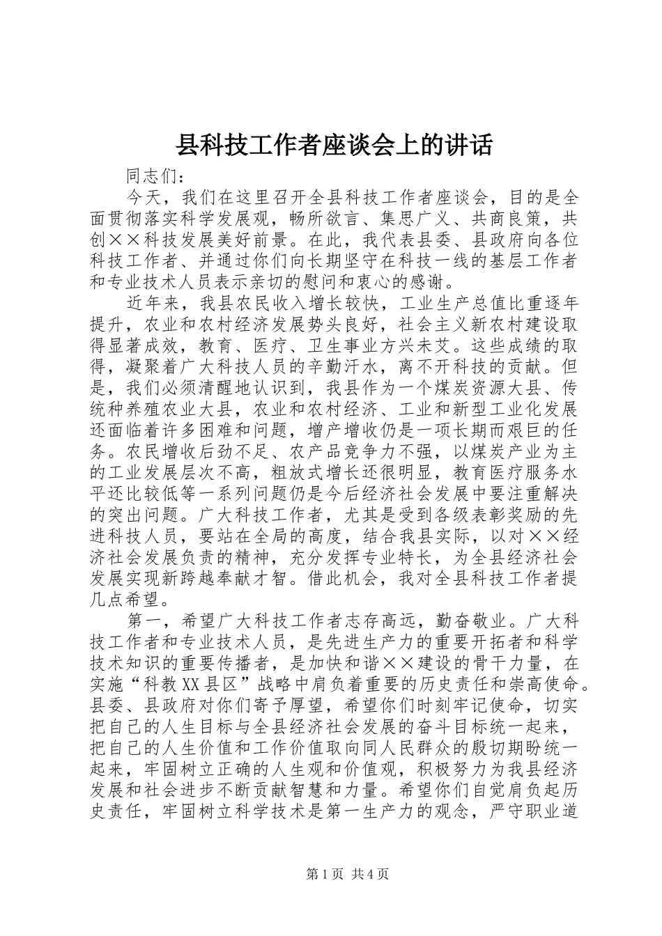 县科技工作者座谈会上的致辞_第1页