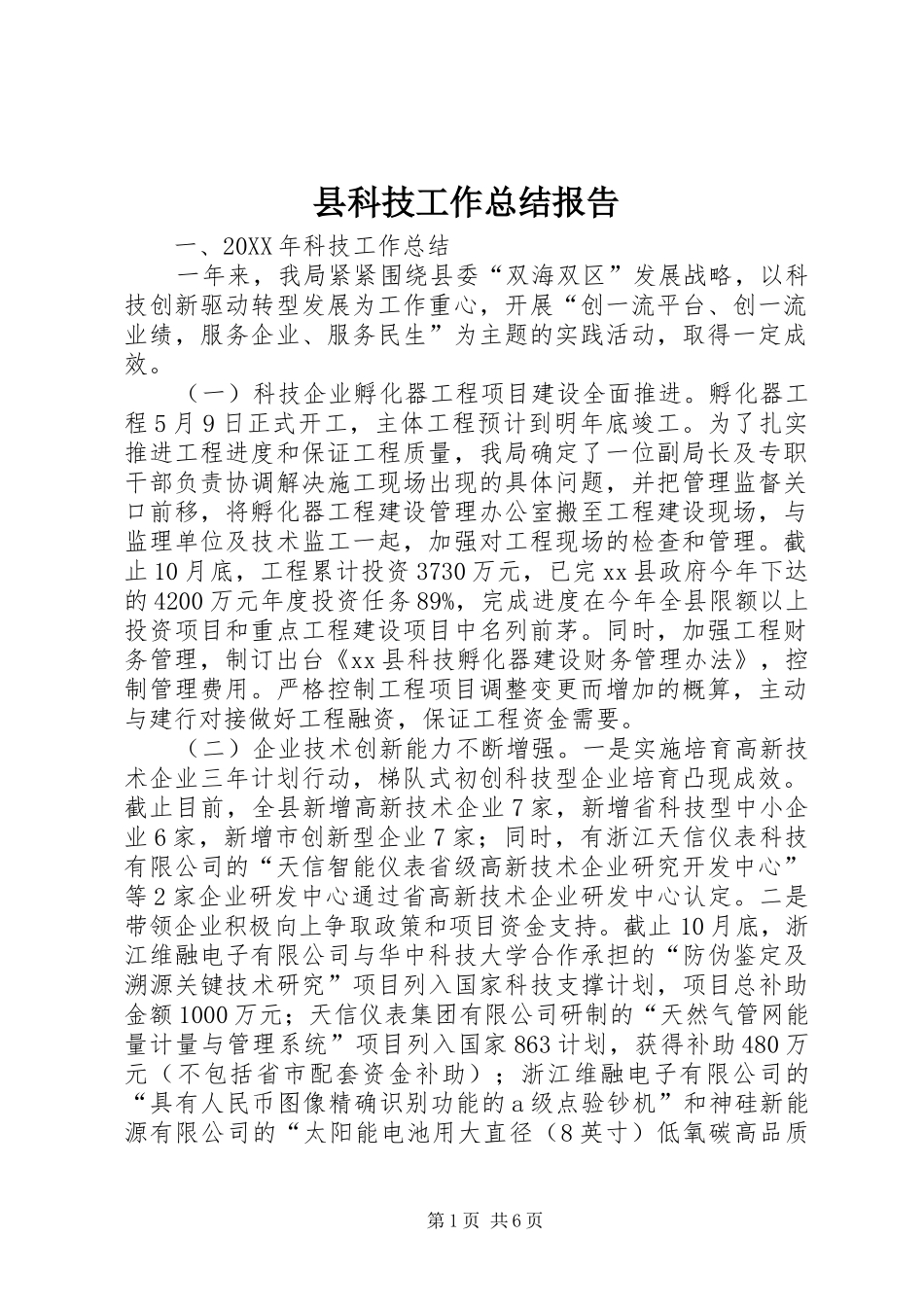 县科技工作总结报告_第1页