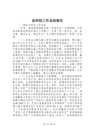 县科技工作总结报告