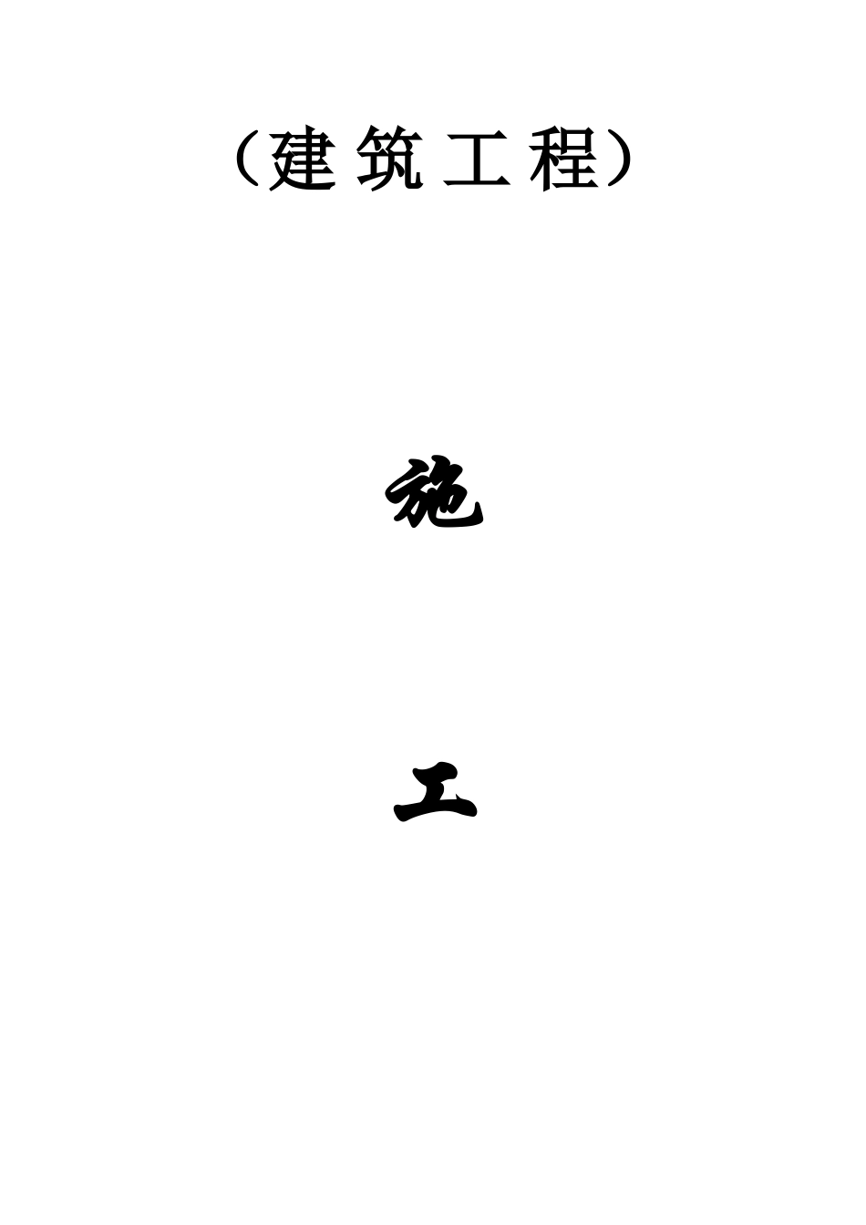 挡土墙施工承包合同_第1页