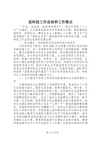 县科技工作总结和工作要点
