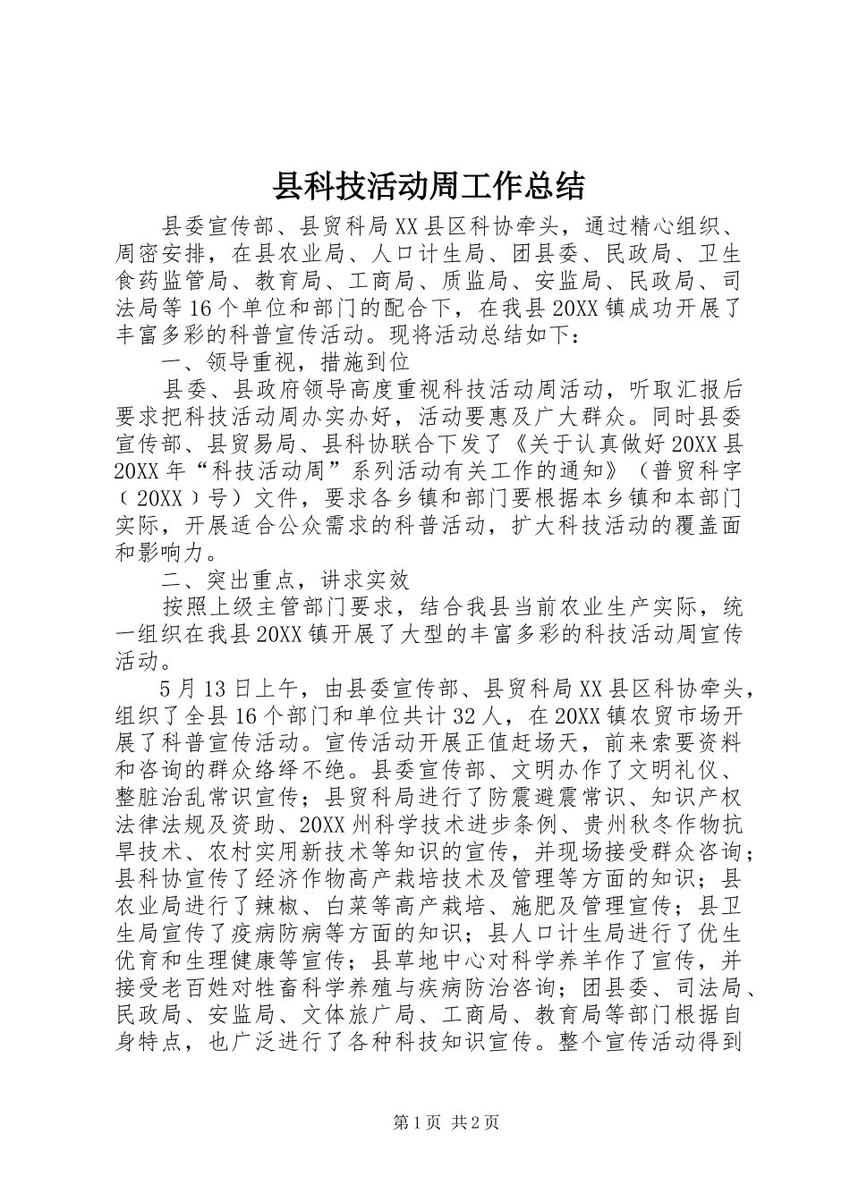县科技活动周工作总结_第1页
