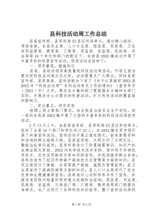 县科技活动周工作总结