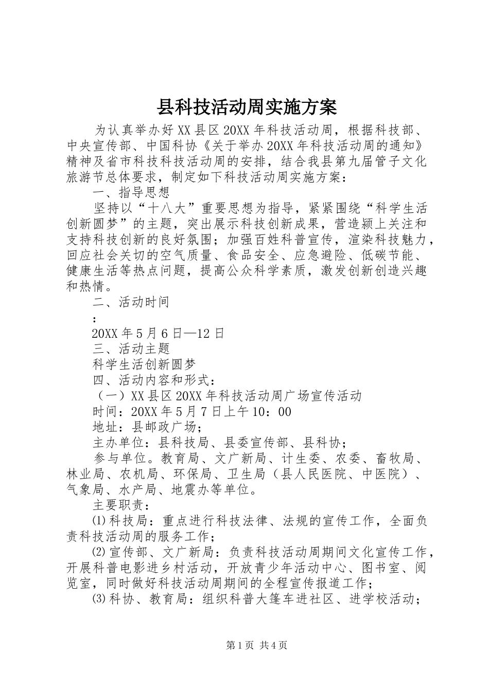 县科技活动周实施方案_第1页