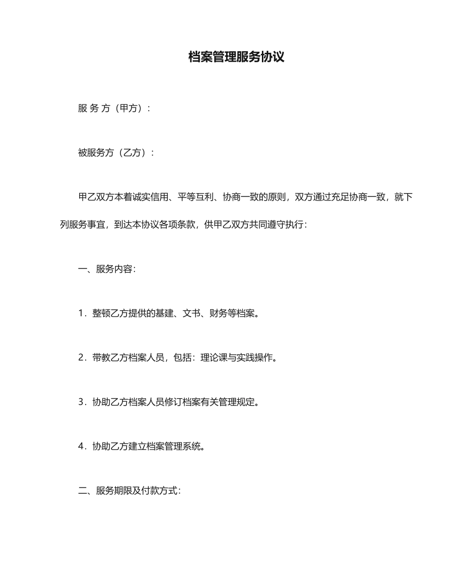 档案管理服务合同_第1页