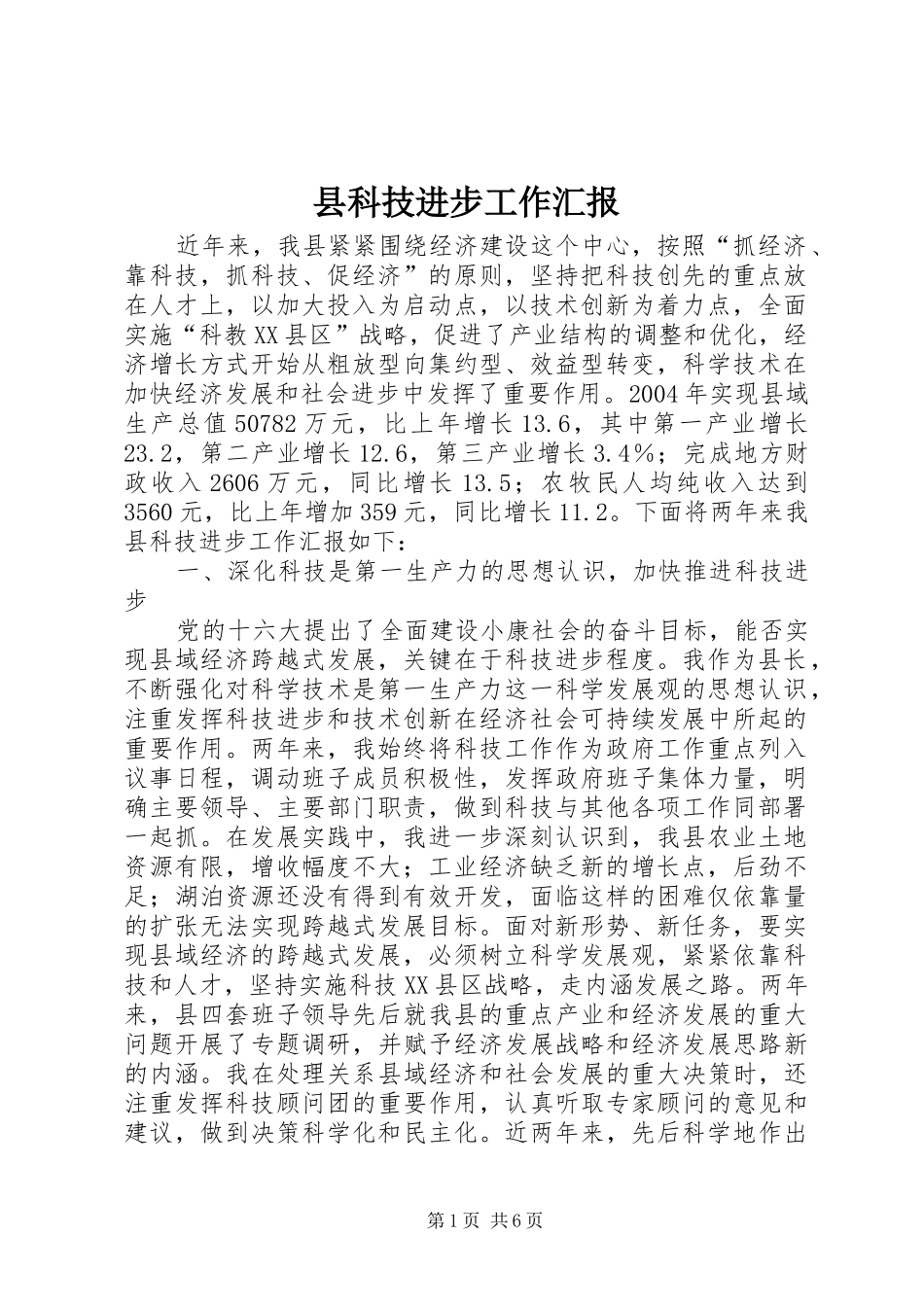 县科技进步工作汇报_第1页