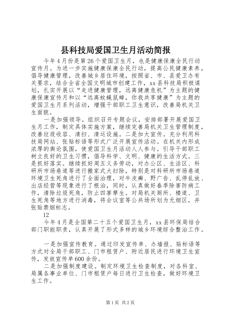 县科技局爱国卫生月活动简报_第1页