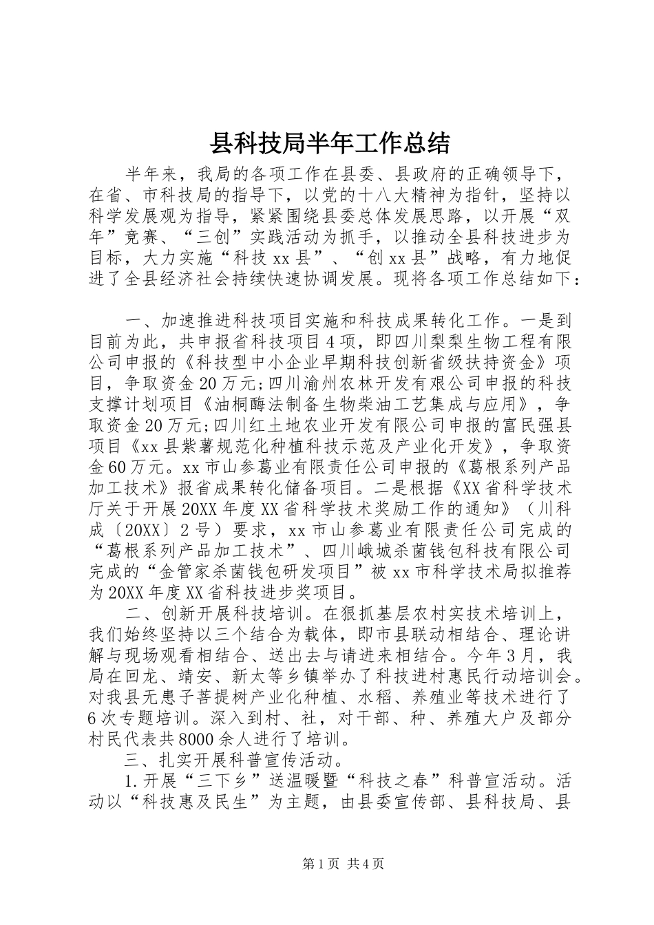 县科技局半年工作总结_第1页