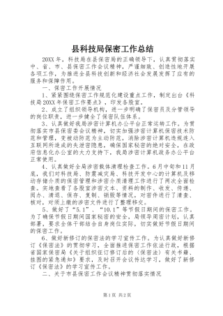 县科技局保密工作总结