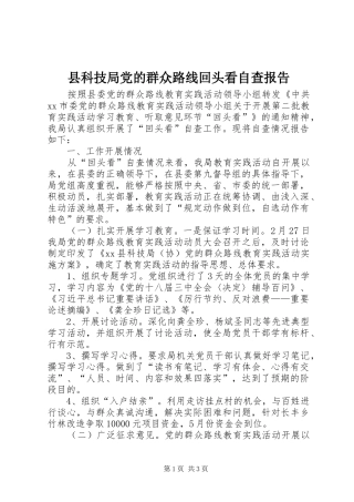 县科技局党的群众路线回头看自查报告