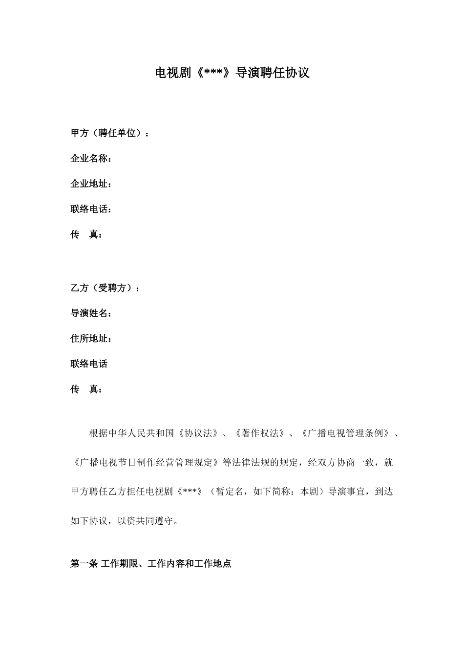 导演聘用合同模板_第1页