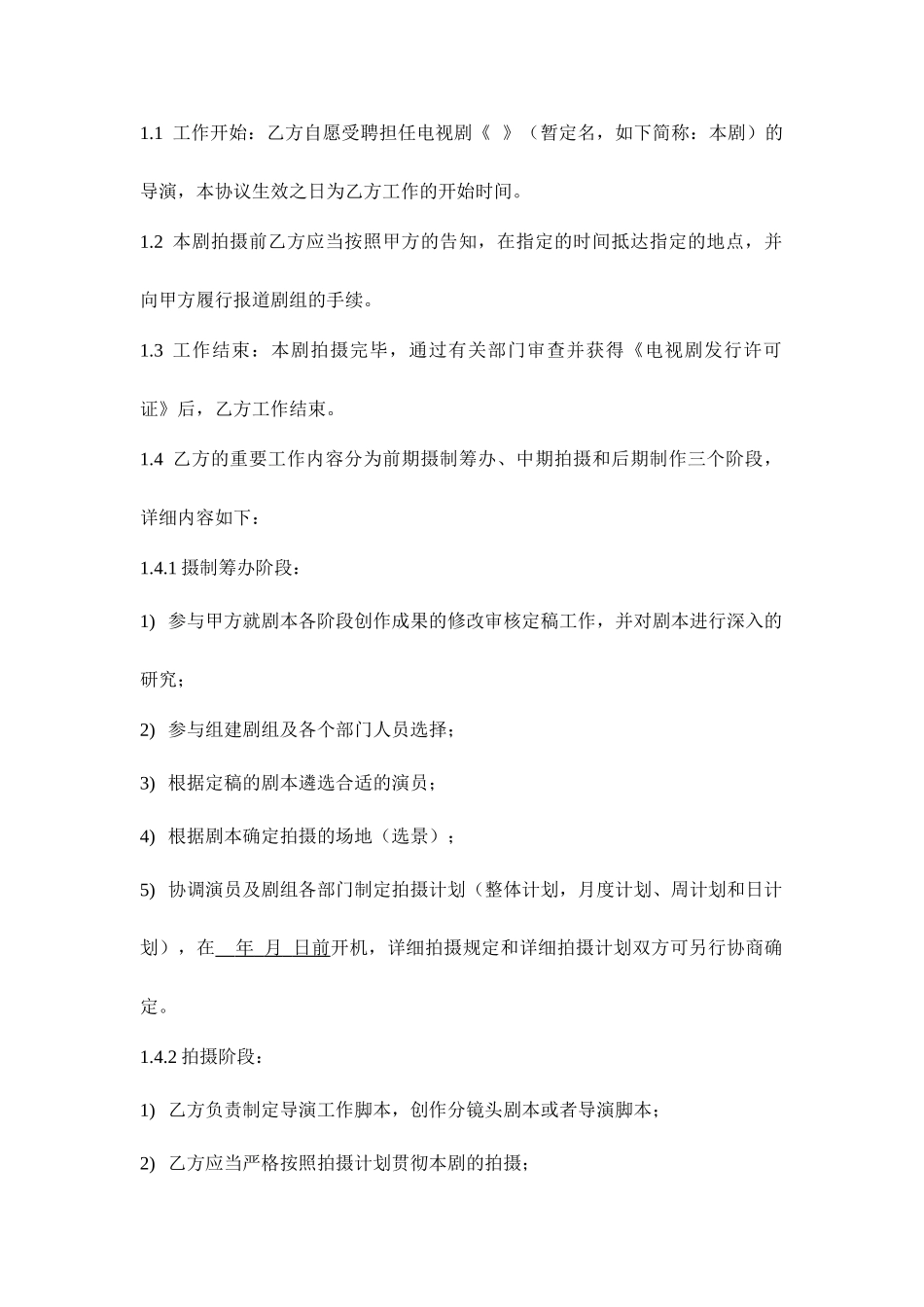 导演聘用合同模板_第2页