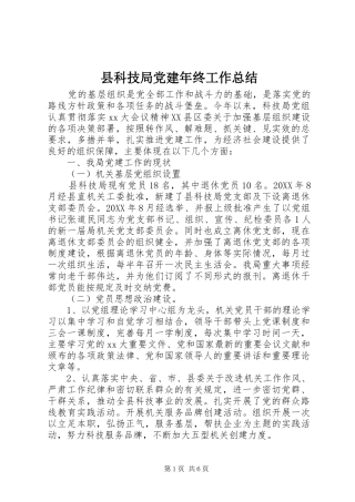 县科技局党建年终工作总结