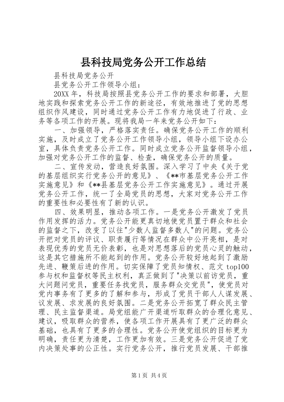 县科技局党务公开工作总结_第1页