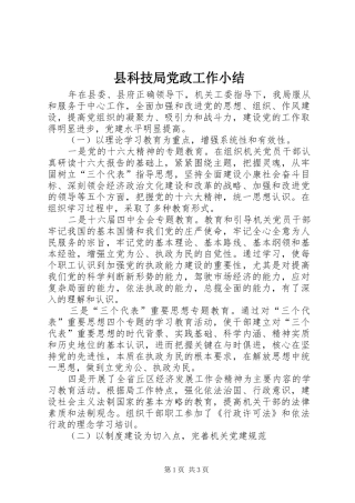 县科技局党政工作小结