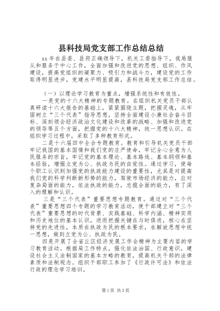 县科技局党支部工作总结总结