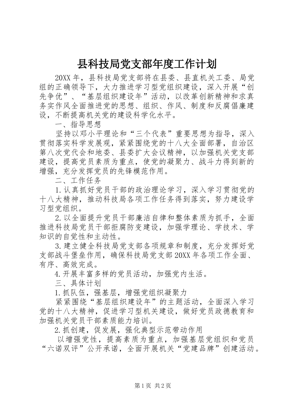 县科技局党支部年度工作计划_第1页