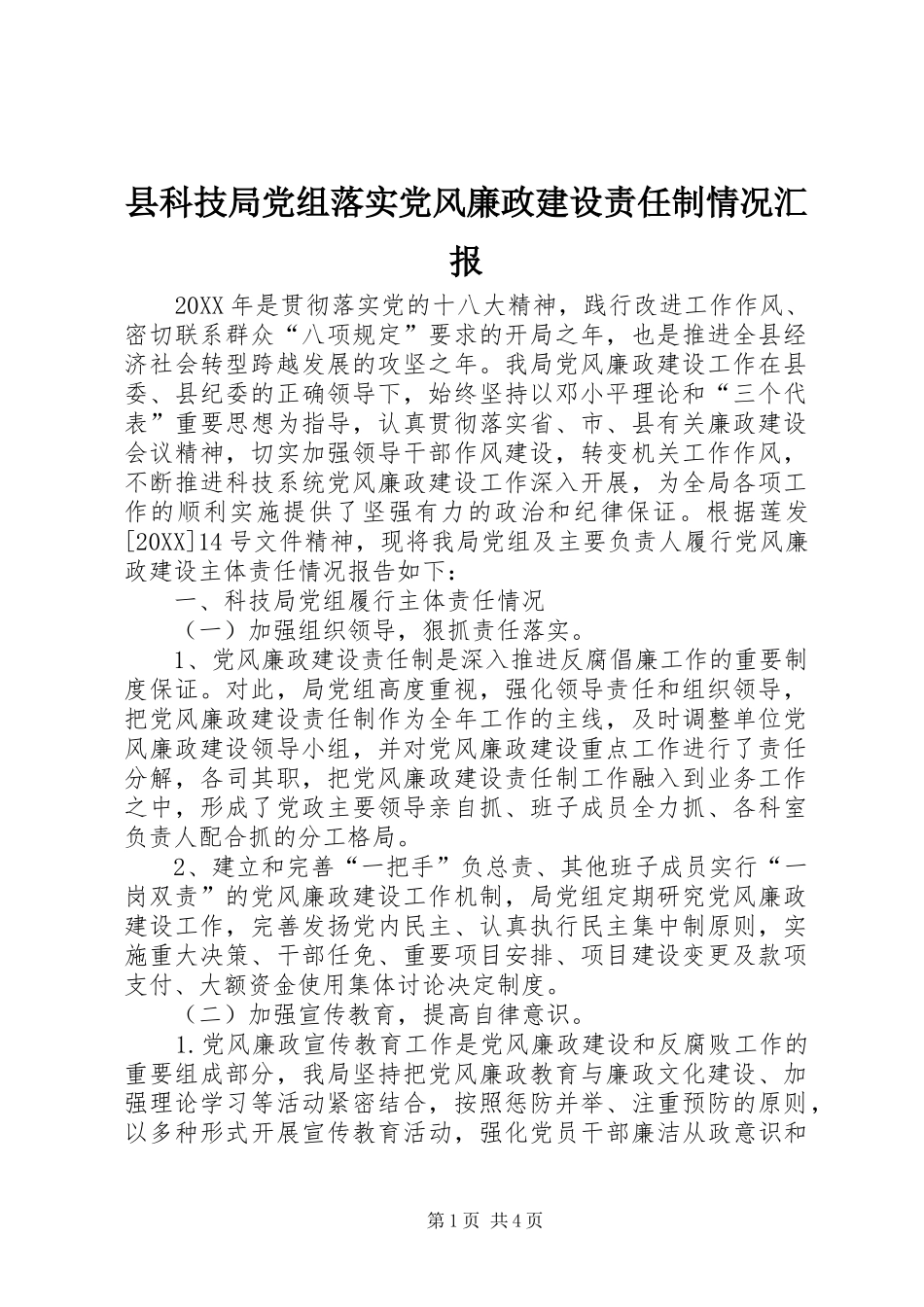 县科技局党组落实党风廉政建设责任制情况汇报_第1页