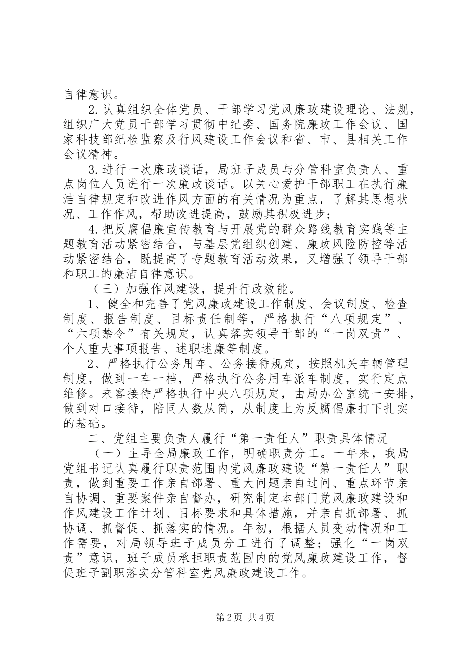 县科技局党组落实党风廉政建设责任制情况汇报_第2页