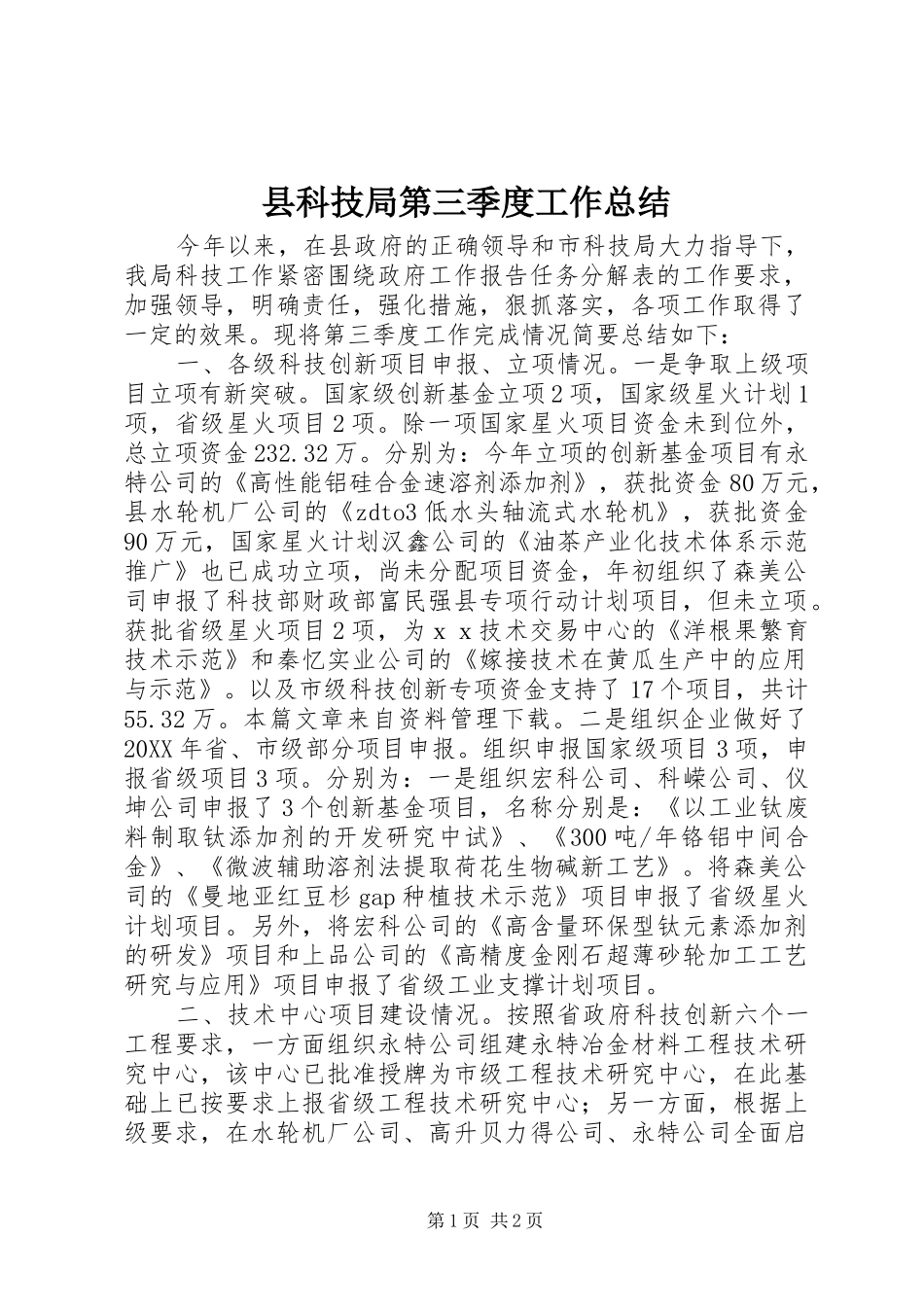 县科技局第三季度工作总结_第1页