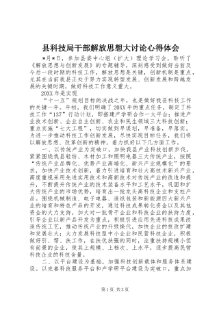 县科技局干部解放思想大讨论心得体会