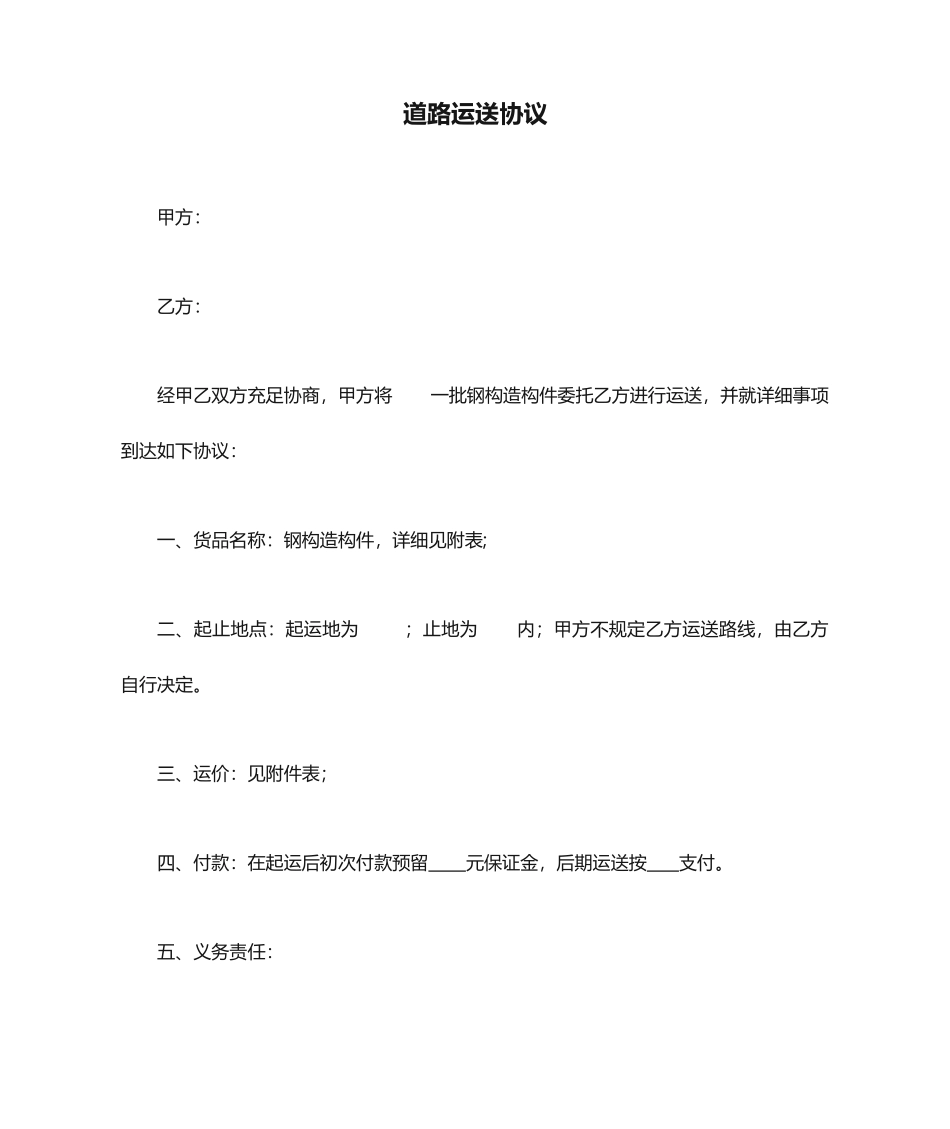 道路运输合同 (4)_第1页