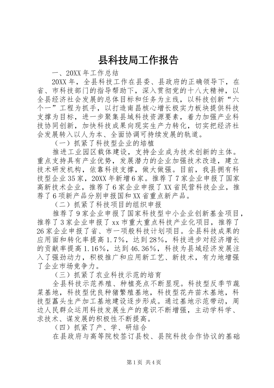 县科技局工作报告_第1页