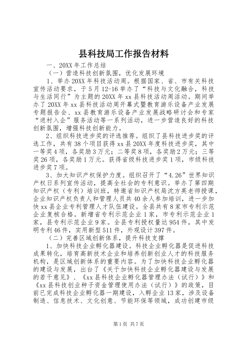 县科技局工作报告材料_第1页