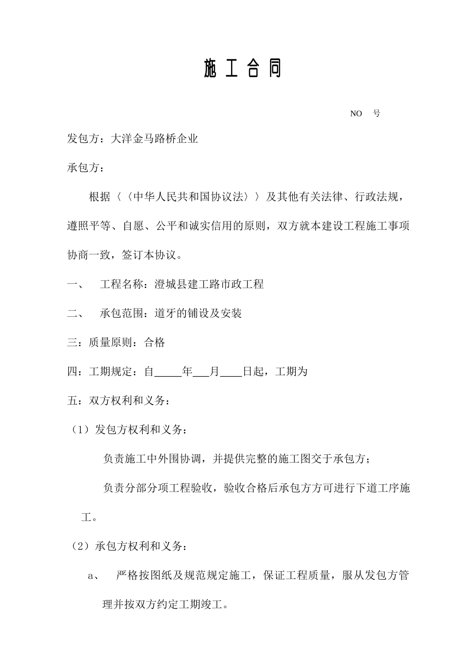 道牙施工合同_第1页