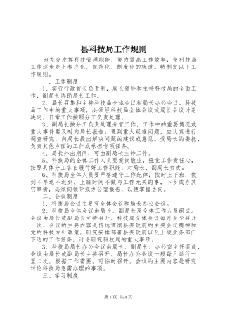县科技局工作规则