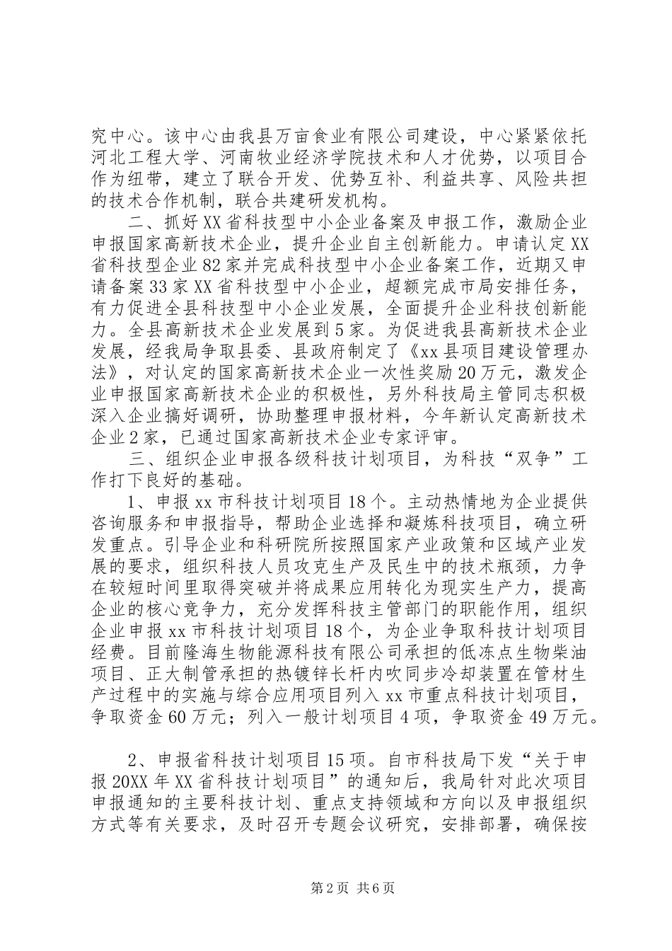 县科技局工作汇报材料_第2页