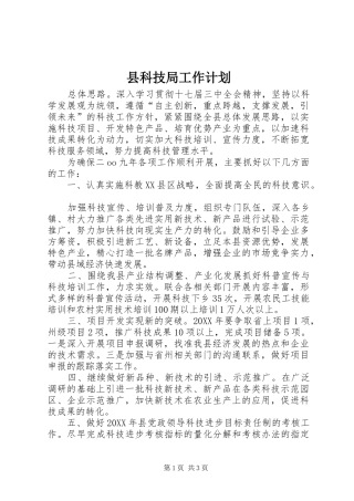 县科技局工作计划