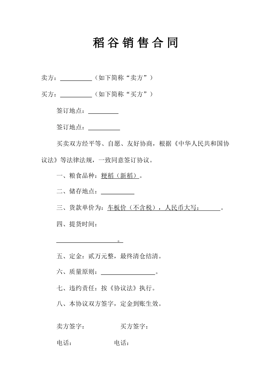 稻谷销售合同_第1页