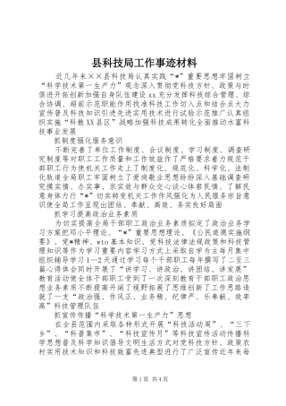 县科技局工作事迹材料