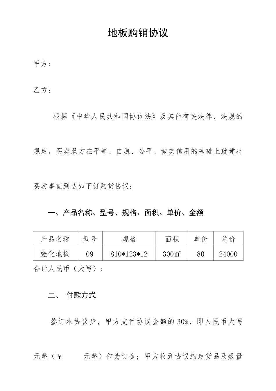 地板购销合同_第1页