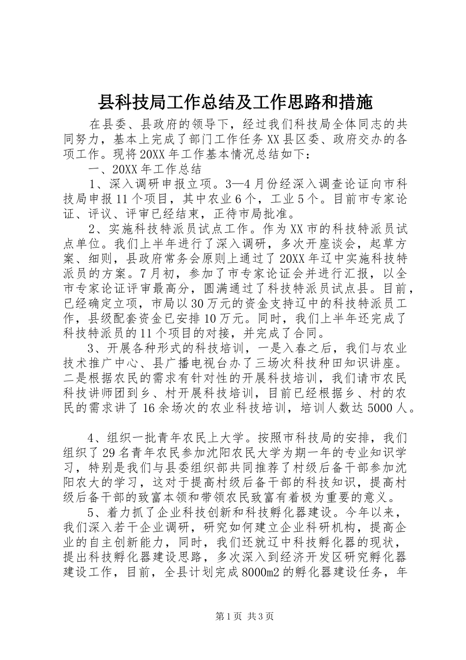 县科技局工作总结及工作思路和措施_第1页