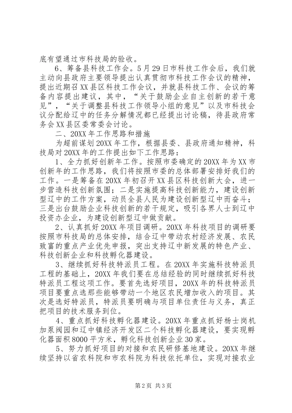 县科技局工作总结及工作思路和措施_第2页