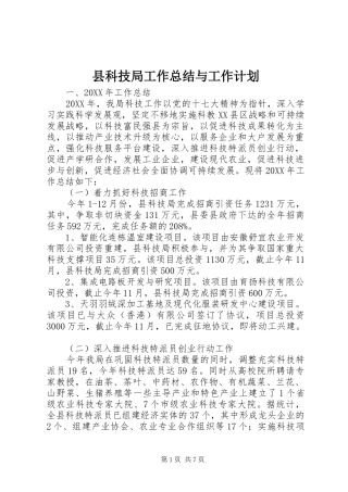 县科技局工作总结与工作计划