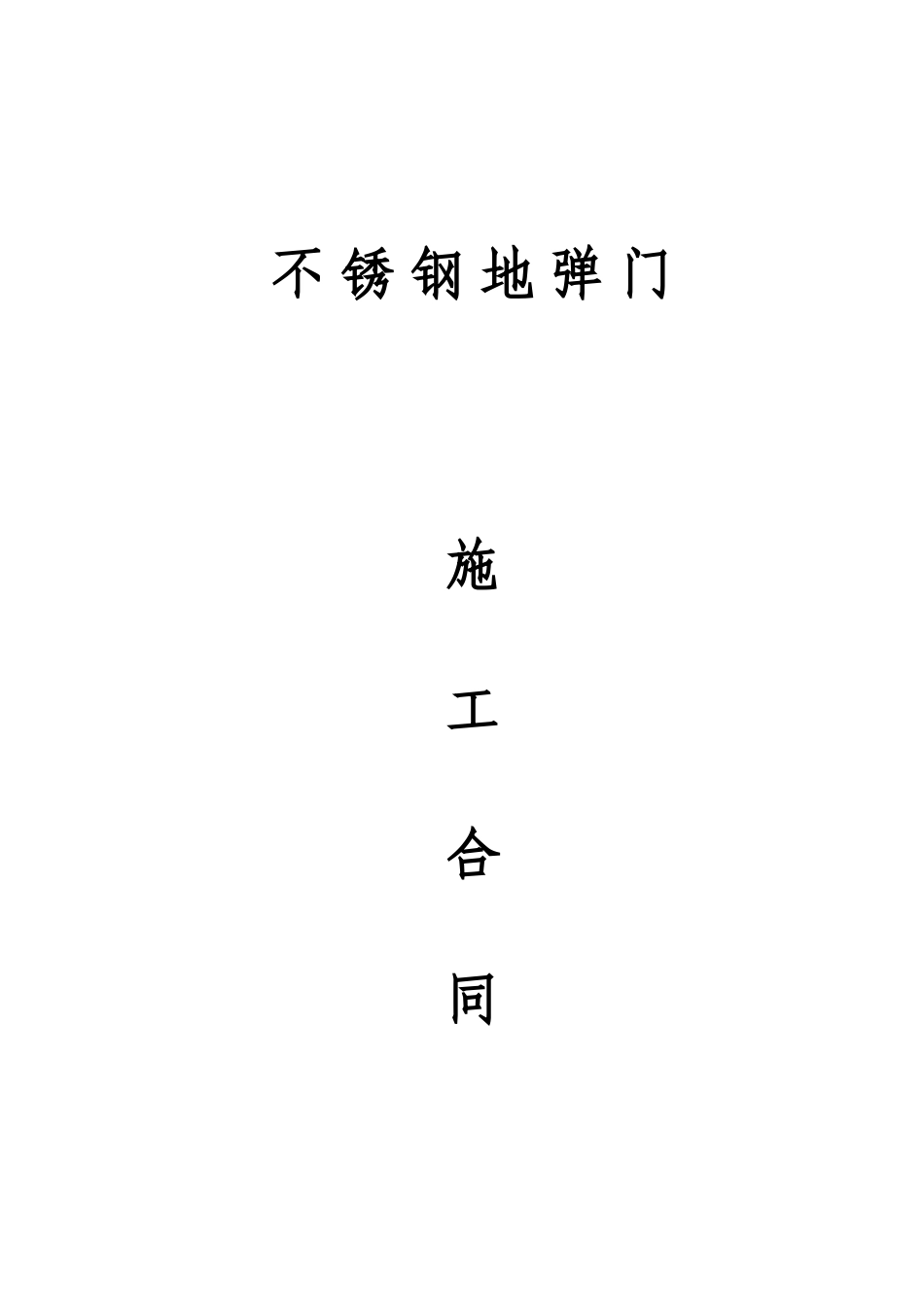 地弹门施工合同_第1页