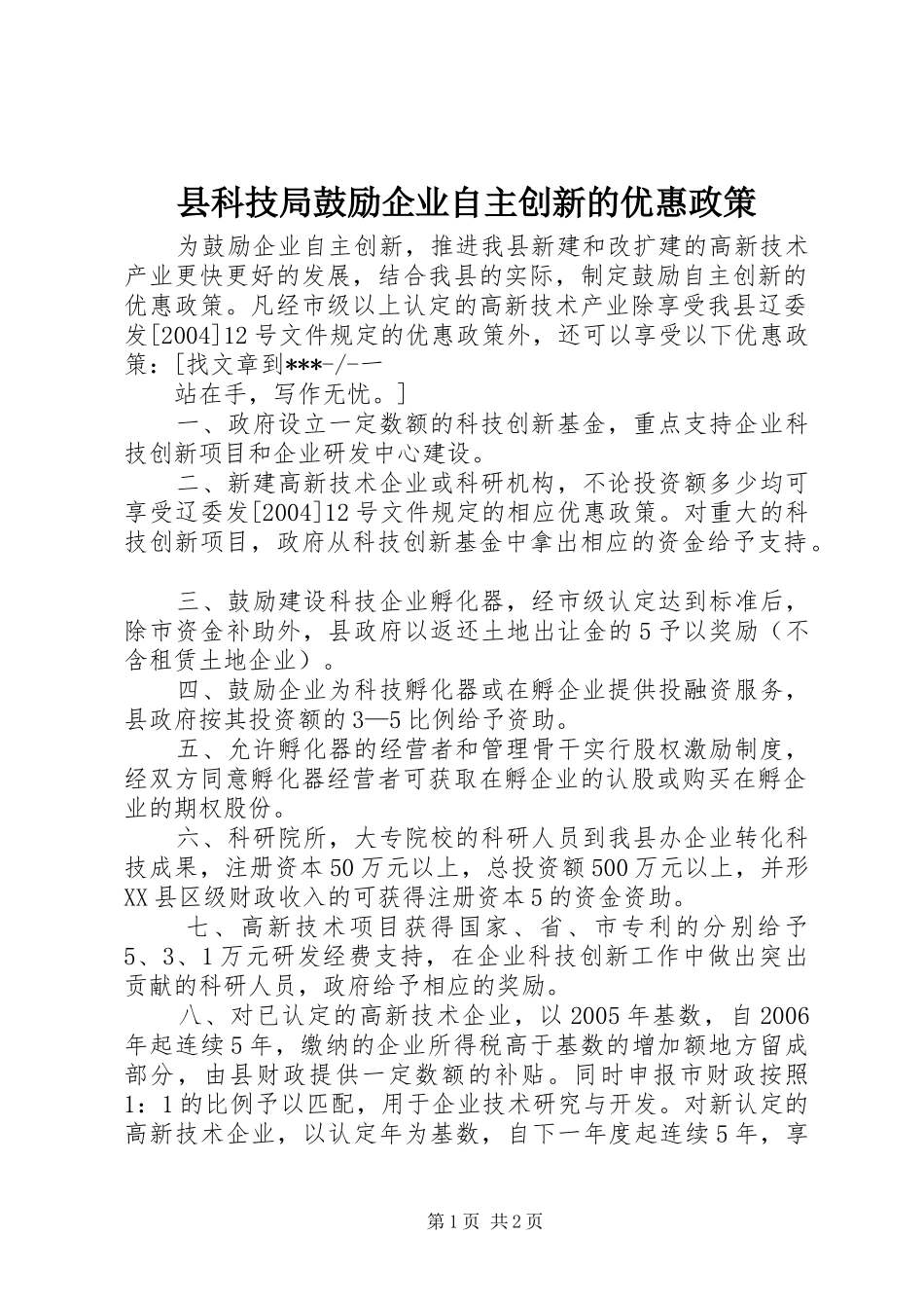 县科技局鼓励企业自主创新的优惠政策_第1页