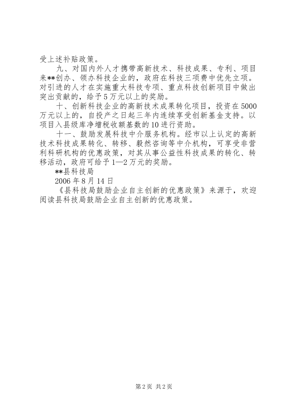 县科技局鼓励企业自主创新的优惠政策_第2页