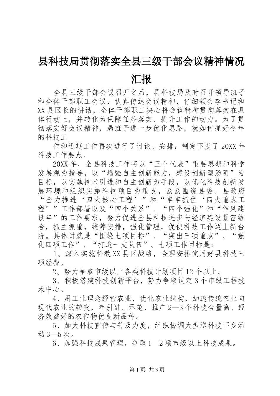 县科技局贯彻落实全县三级干部会议精神情况汇报_第1页