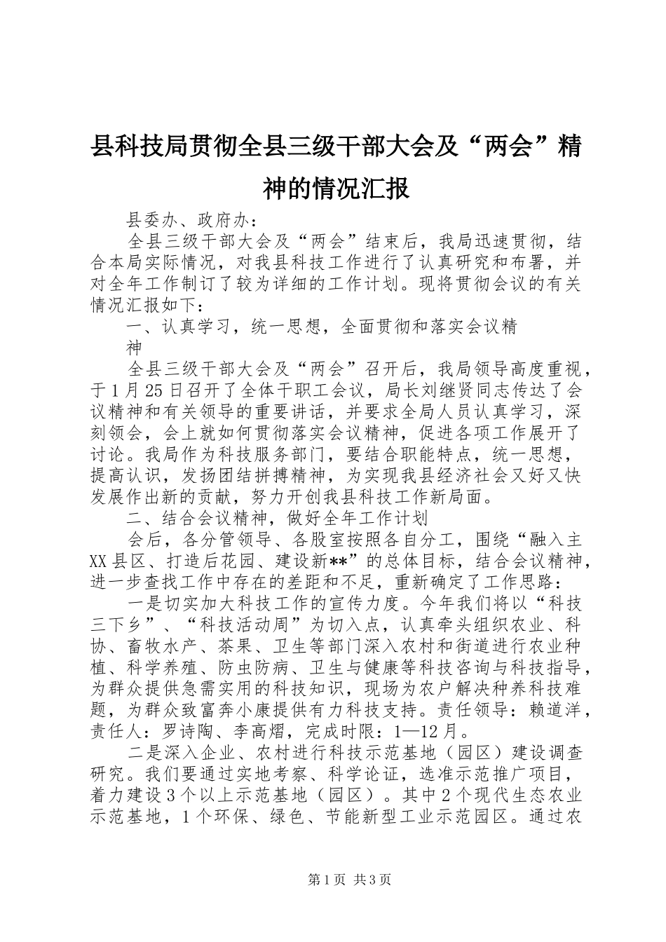 县科技局贯彻全县三级干部大会及两会精神的情况汇报_第1页