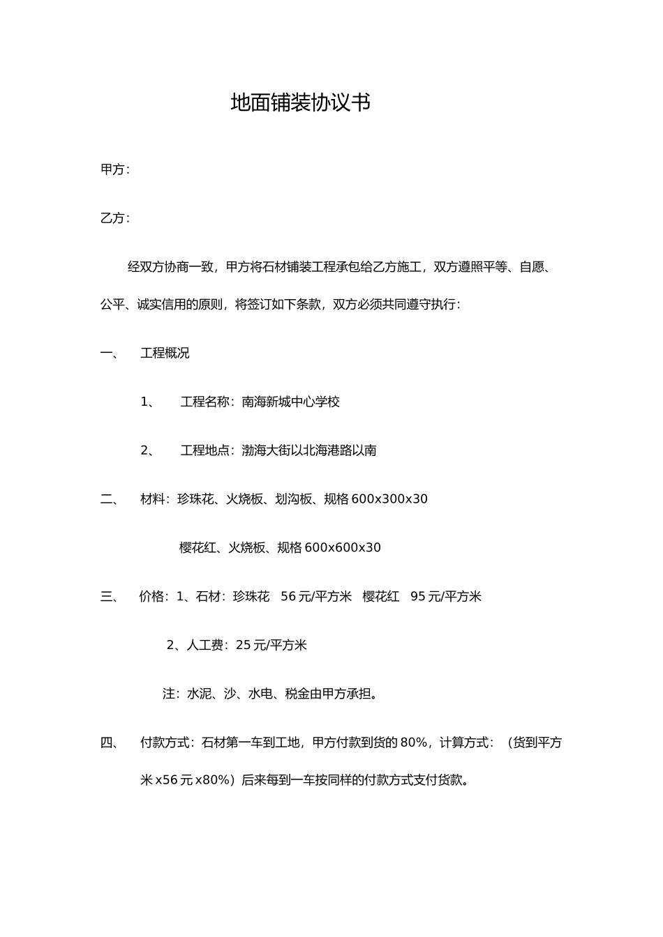 地面铺装合同书_第1页