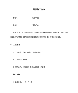 地面施工合同