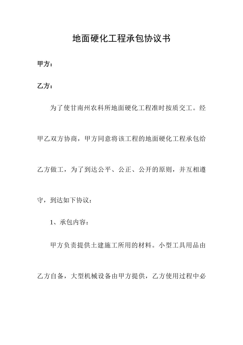 地面硬化承包合同_第1页