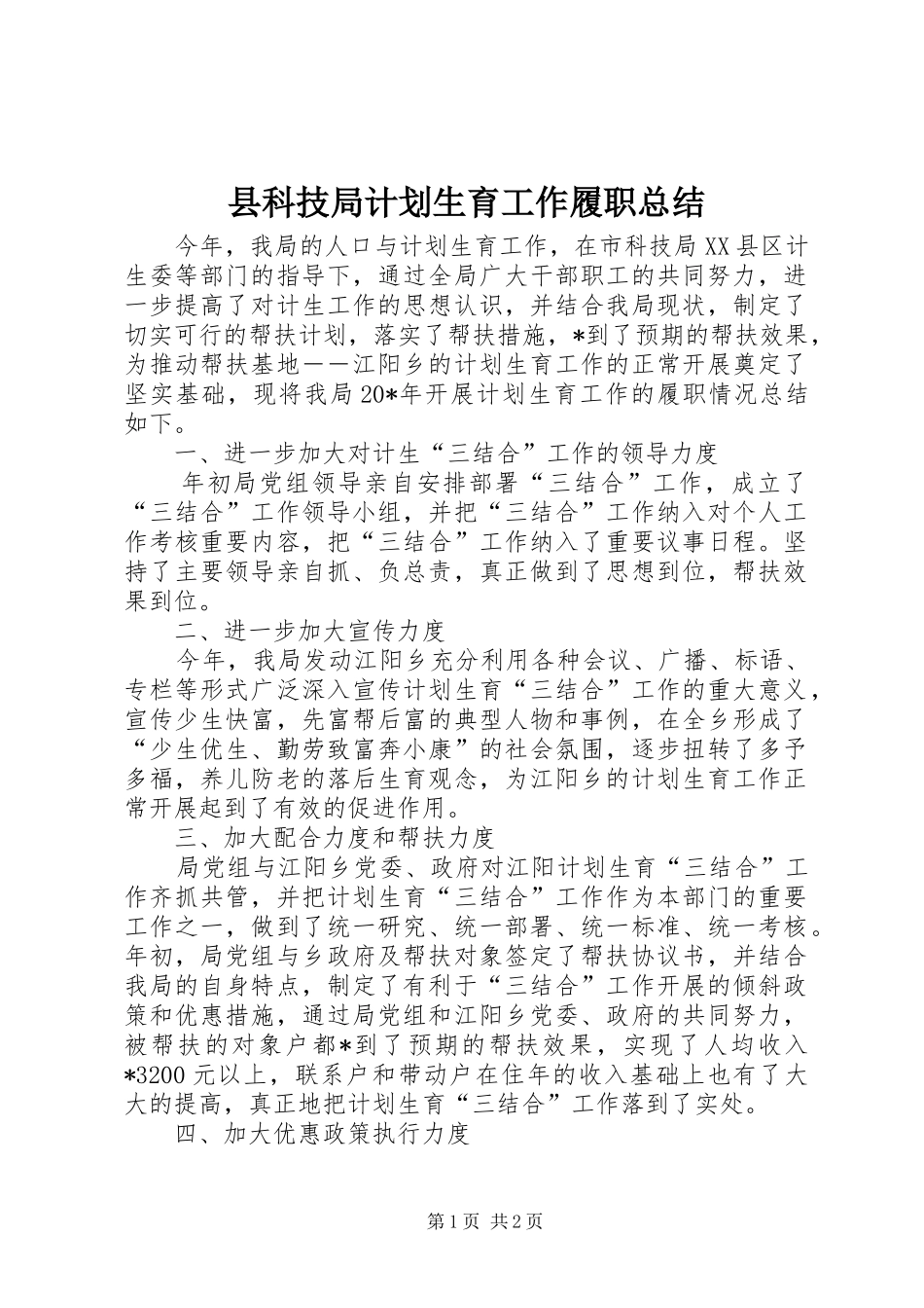 县科技局计划生育工作履职总结_第1页